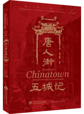 唐人街五城记:美国五大城市唐人街口述史 世界史、美洲史、移民史、口述史、华人史
