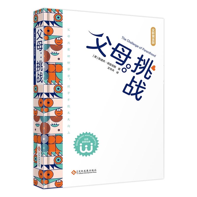 父母：挑战（全新精装黄金版）（其它儿童读物