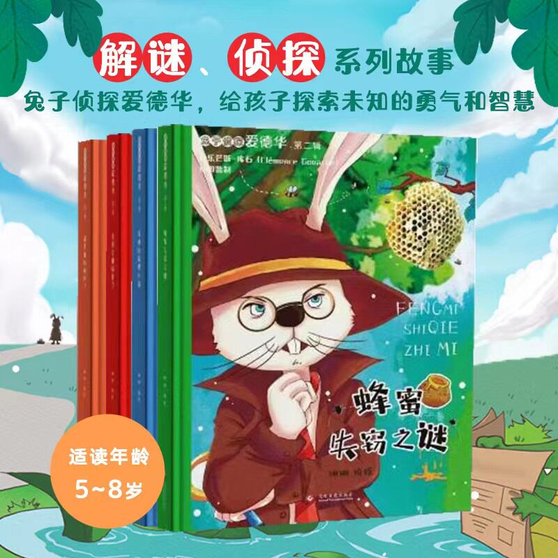 兔子侦探爱德华.第二辑（全4册）5-8岁 盒装精装 这是谁的脚印 蜂蜜失窃之谜 爱德华被偷袭了 忧郁的狐狸小姐 图画书 故事书