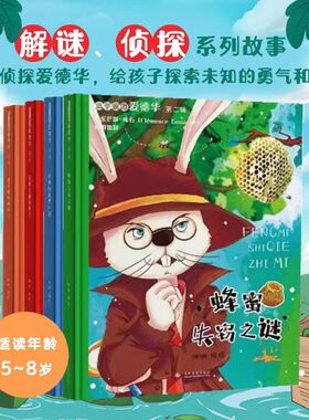 兔子侦探爱德华.第二辑（全4册）5-8岁 盒装精装 这是谁的脚印 蜂蜜失窃之谜 爱德华被偷袭了 忧郁的狐狸小姐 图画书 故事书