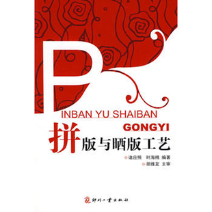 正版书籍拼版与晒版工艺 常用拼版和晒版知识书籍方正文合书籍Preps软件操作指南大专教材院校学生教材职工培训教材技术书籍