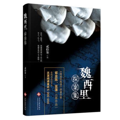 魏西里探案集天涯论坛“莲蓬鬼话”人气作品隐秘的角落紫金陈力荐惊悚推理