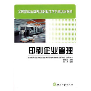 【出版社自营】印刷企业管理 中职教材 新闻出版系统职业技术学校统编教材印刷企业管理书籍印刷行业管理经营书籍在职人员培训书
