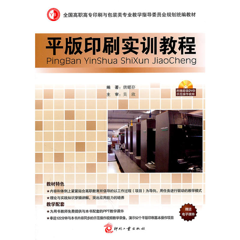 正版书籍平版印刷实训教程平版印刷操作技能理论知识书含教材同步示范操作视频教学光盘包装印刷示范教材操作指南