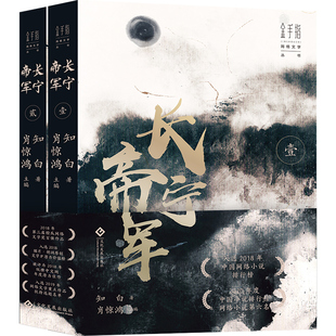 长篇网络小说战争历史2018猫片胡润原创文学IP 长宁帝军全2册赠海报 现货