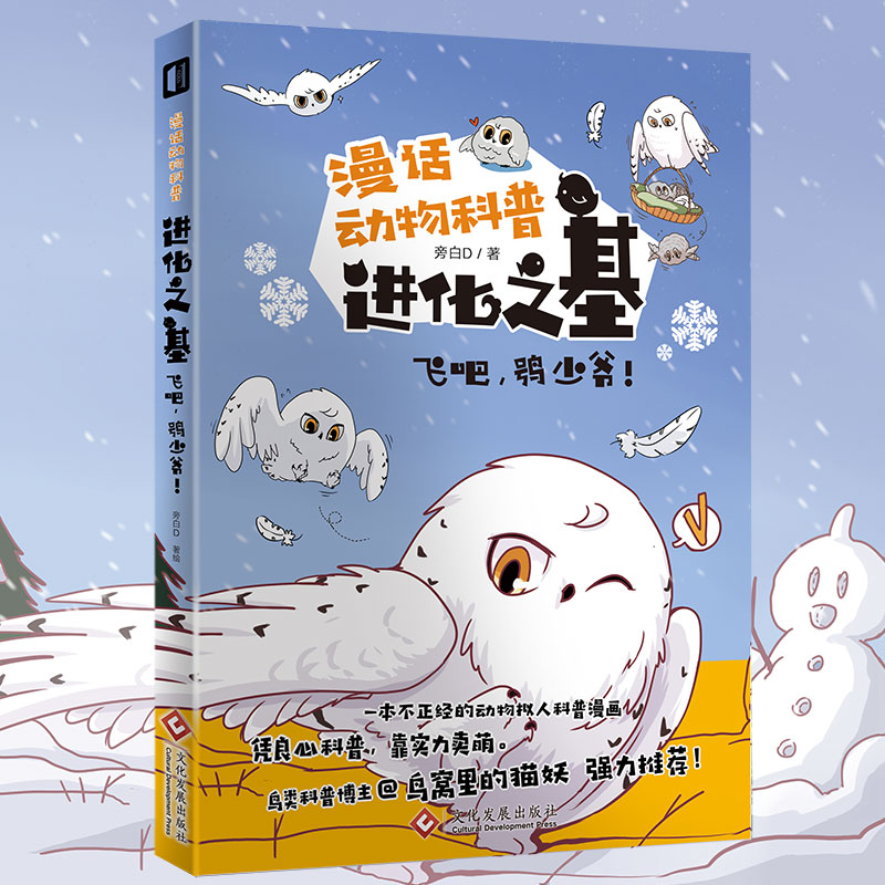 进化之基:飞吧，鸮少爷！拟人 旁白D 雪鸮 猫头鹰 猛禽 漫画 科普 国漫 动物 保护 鸟 自然 动物保护 濒危动物 海德薇
