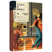破解意大利艺术探索达芬奇波提切利等艺术家创作背后故事西方艺术发展史人文艺术普及书籍 秘密语言 正版 书籍文艺复兴