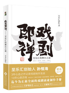 正版书籍戏剧即禅 至乐汇的舞台之道 驴得水大圣归来制作团队诚意之作 戏剧爱好者读物 中国商业戏剧未来发展 戏剧制作