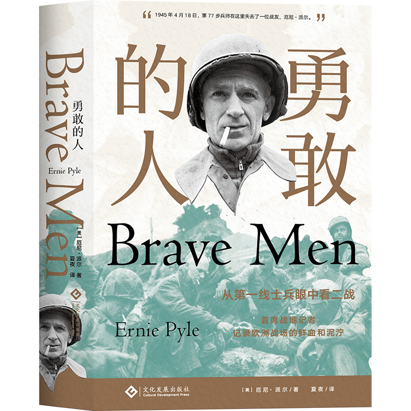 勇敢的人 第二次世界大战战地记者普利策奖厄尼·派尔解放巴黎诺曼底登陆西西里登陆