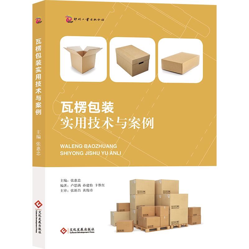 瓦楞包装实用技术与案例 瓦楞纸板 包装技术 张惠忠