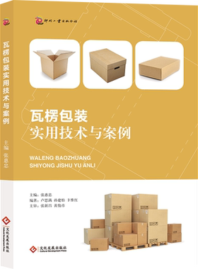 瓦楞包装实用技术与案例 瓦楞纸板 包装技术 张惠忠