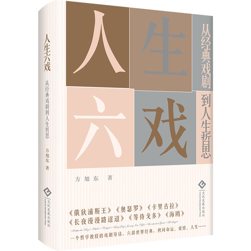 人生六戏：从经典戏剧到人生哲思 《俄狄浦斯王》 《奥瑟罗》《卡里古拉》《长夜漫漫路迢迢》《等待戈多》《海鸥》