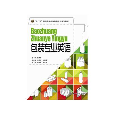 正版书籍包装专业英语 包装术语口语表达 英文简历的撰写方法和简历范文 包装专业应届毕业生留学就业包装英语参考教材