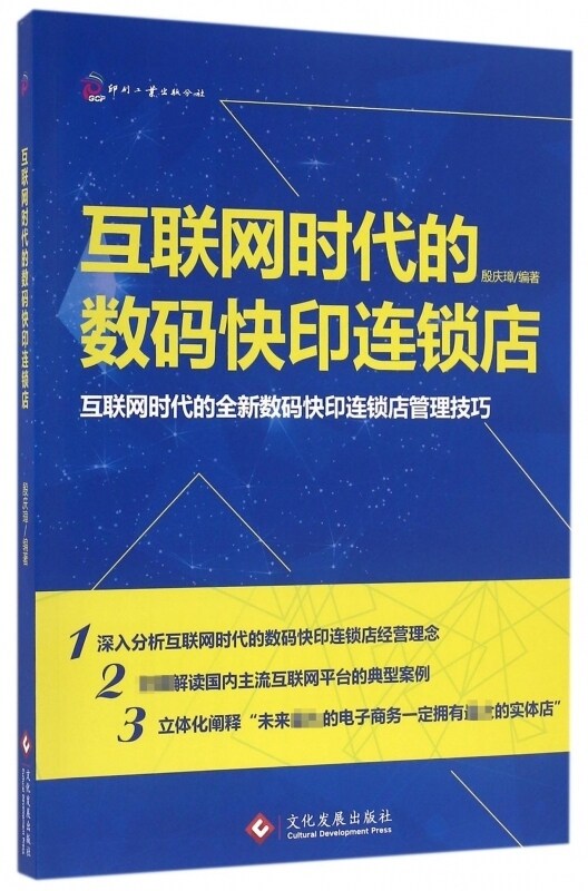 正版书籍互联网时代的数码快印连锁店 经营职能定位讲述数码快印店开店的经营技巧 数码快印店的经营宝典经营指导书