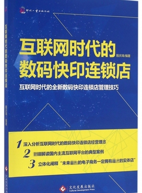 正版书籍互联网时代的数码快印连锁店 经营职能定位讲述数码快印店开店的经营技巧 数码快印店的经营宝典经营指导书