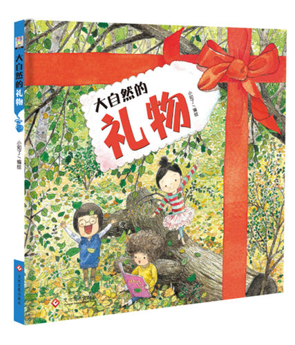 大自然的礼物  幼儿图画书 自然科学型探索绘本