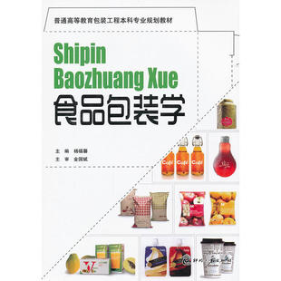 社自营 设计书籍包装 食品包装 技术书籍 食品工业技术书籍包装 学 普通高等教育包装 行业书籍 工程本科专业规划教材食品包装 出版