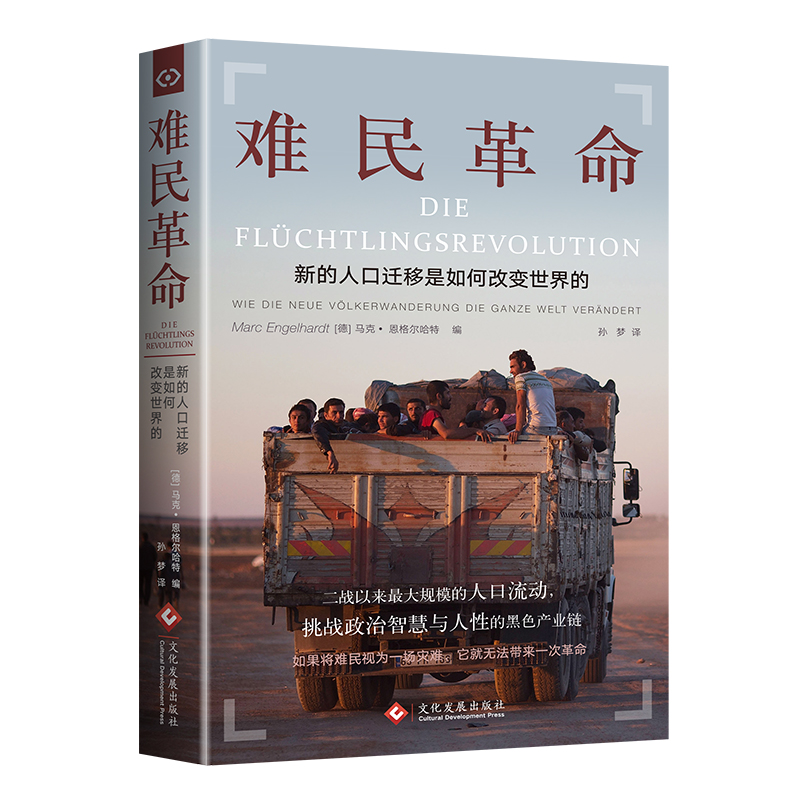 正版书籍 难民革命新的人口迁移如何改变世界的 纪实文学寻找难民危机的根源 马克• 恩格尔哈特 文学书籍