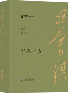 【现货】岁寒三友“典藏汪曾祺”系列布面精装赠汪曾祺绘画作品藏书票