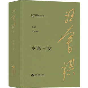 【现货】岁寒三友“典藏汪曾祺”系列布面精装赠汪曾祺绘画作品藏书票