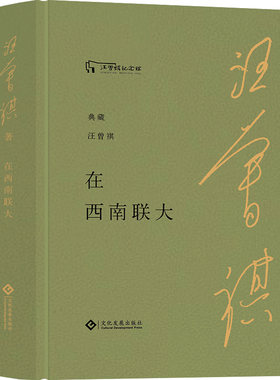 典藏汪曾祺系列系列 在西南联大 布面精装