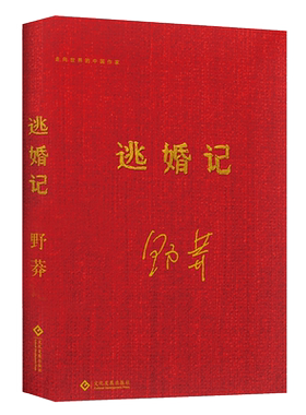 正版书籍逃婚记 野莽著文学七部中篇小说组成中篇小说集盗墓贼茴香馅儿的饺子小恐龙出壳之谜中国文学走出去文学书籍