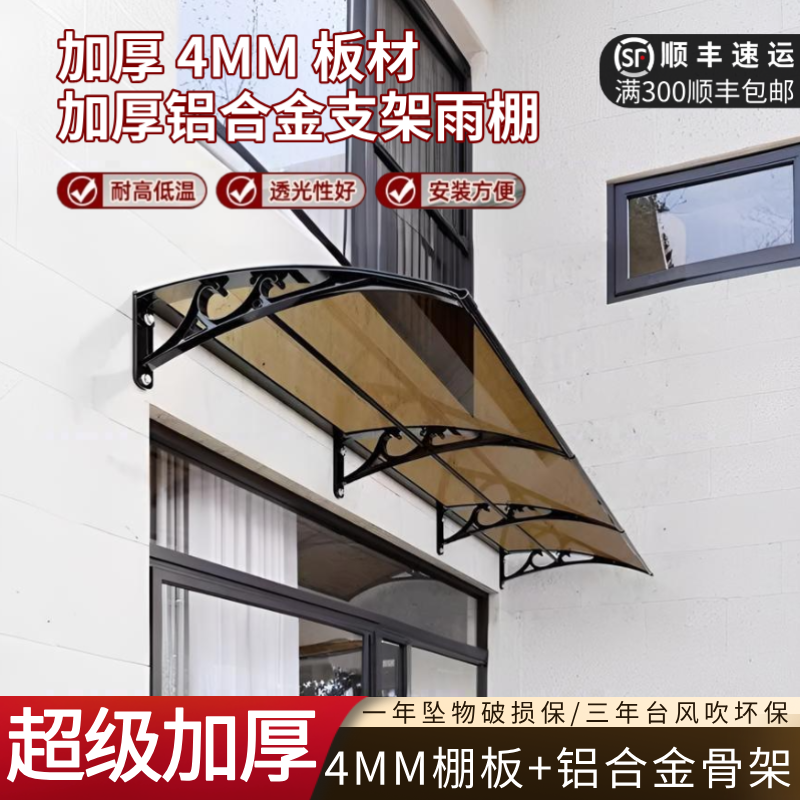4MM耐力板屋檐雨搭加厚铝合金室外窗户遮挡雨棚pc板户外雨搭阳台