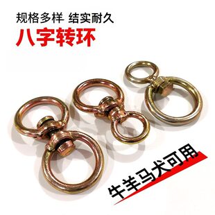 转环八字型连接环万向旋转栓狗牛羊保险环镀锌加固防打结铁链绳子