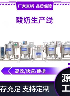牦牛奶马奶加工设备小型酸奶生产线瓶装牛奶成套加工生产设备