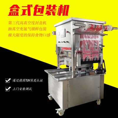 盒式包装机 凉皮卤味鸭货麻辣小海鲜熏鸡真空锁鲜盒式气调封口机