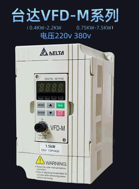 台达变频器VFD-M 单相220v三相380v调速器 VFD022M43B 2.2KW现货