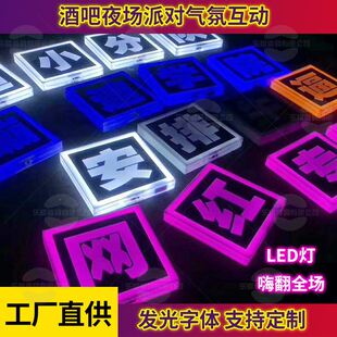 亚克力发光字led方块平面字夜场发光举牌酒吧互动气氛道具定 制