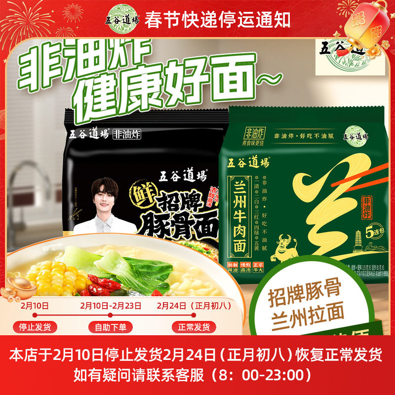 五谷道场非油炸方便面招牌豚骨兰州牛肉面速食袋装泡面组合装夜宵