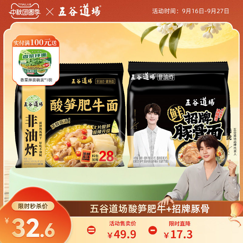 五谷道场旗舰店方便面非油炸酸笋肥牛招牌豚骨面袋装速食食品泡面
