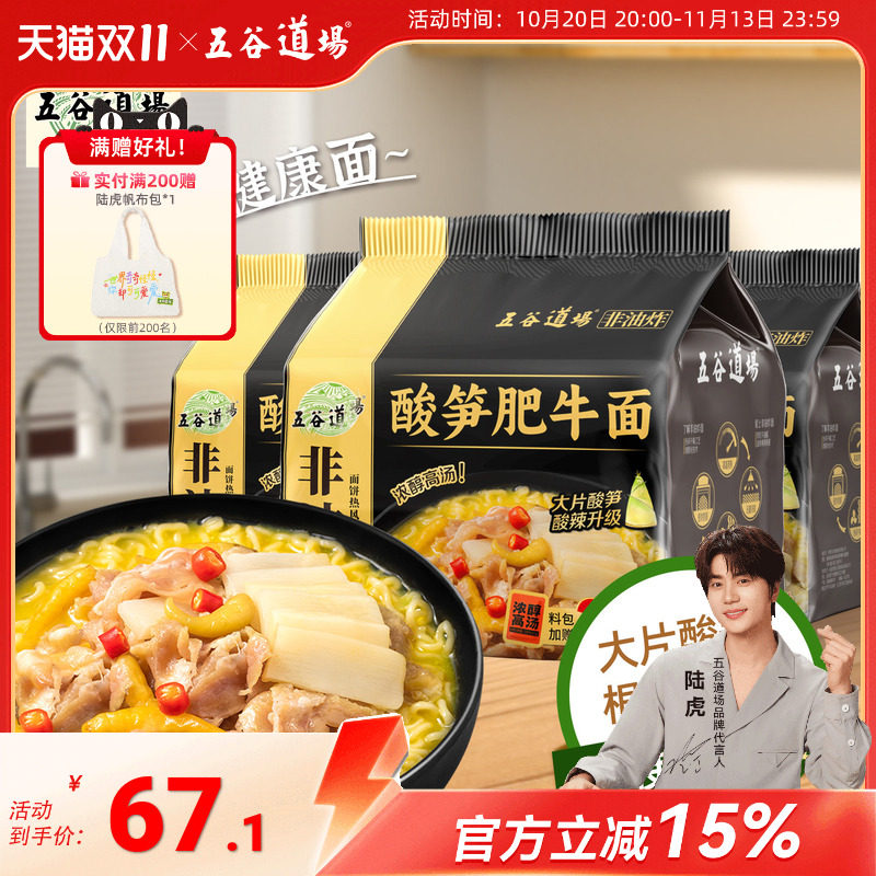 五谷道场方便面非油炸酸笋肥牛面15连包袋装懒人速食食品夜宵泡面