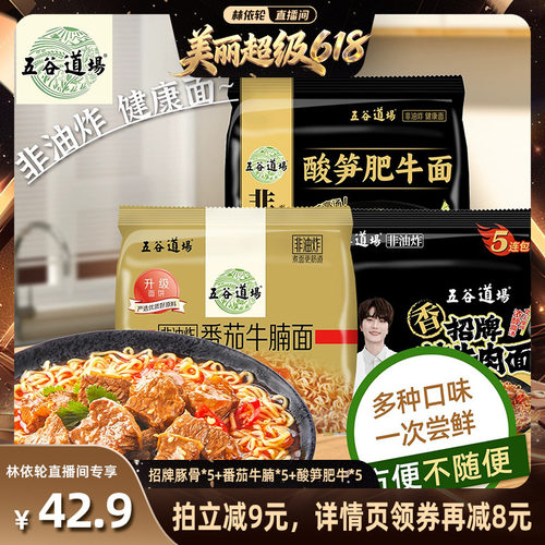 五谷道场非油炸方便面速食袋装整箱批发泡面