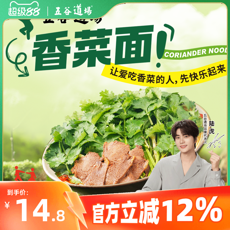 五谷道场辣牛肉风味香菜面夜宵