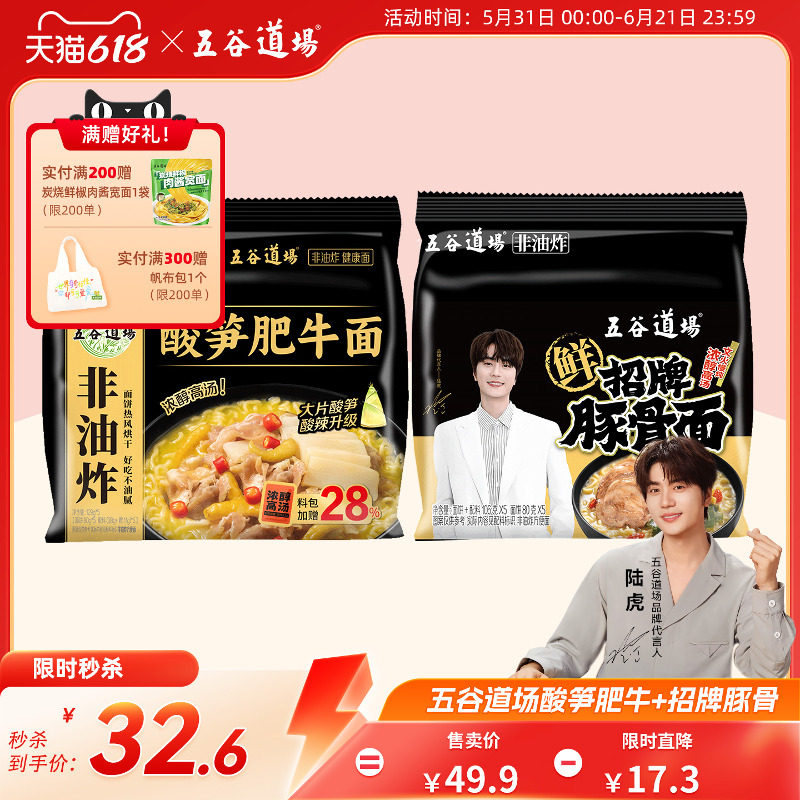 五谷道场旗舰店方便面非油炸酸笋肥牛招牌豚骨面袋装速食食品泡面