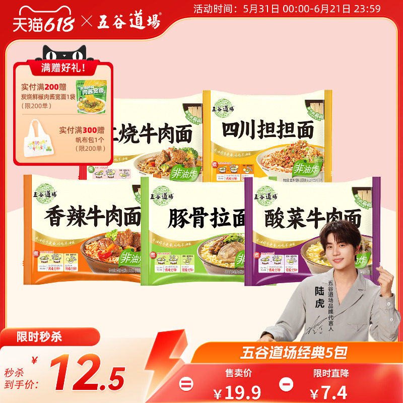 五谷道场非油炸方便面牛肉面整箱装袋装速食食品宿舍多种口味泡面