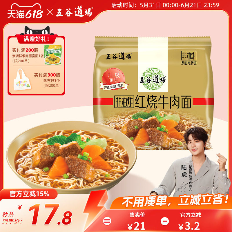 五谷道场方便面非油炸红烧牛肉面整箱懒人早餐速食面食袋装泡面