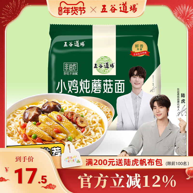 五谷道场方便面非油炸小鸡炖蘑菇面食袋装整箱批发速食夜宵泡面,粮油调味/速食/干货/烘焙,冲泡方便面/拉面/面皮,淘宝优惠券,粉丝福利购,淘宝优惠卷
