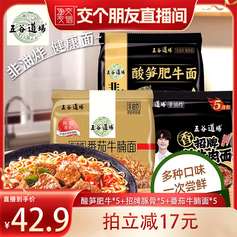 【交个朋友】五谷道场非油炸酸笋肥牛方便面泡面速食宿舍夜宵早餐