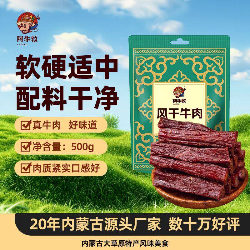 阿尔善手撕风干牛肉干内蒙古特产阿牛牧牛肉干零食软硬适中500g