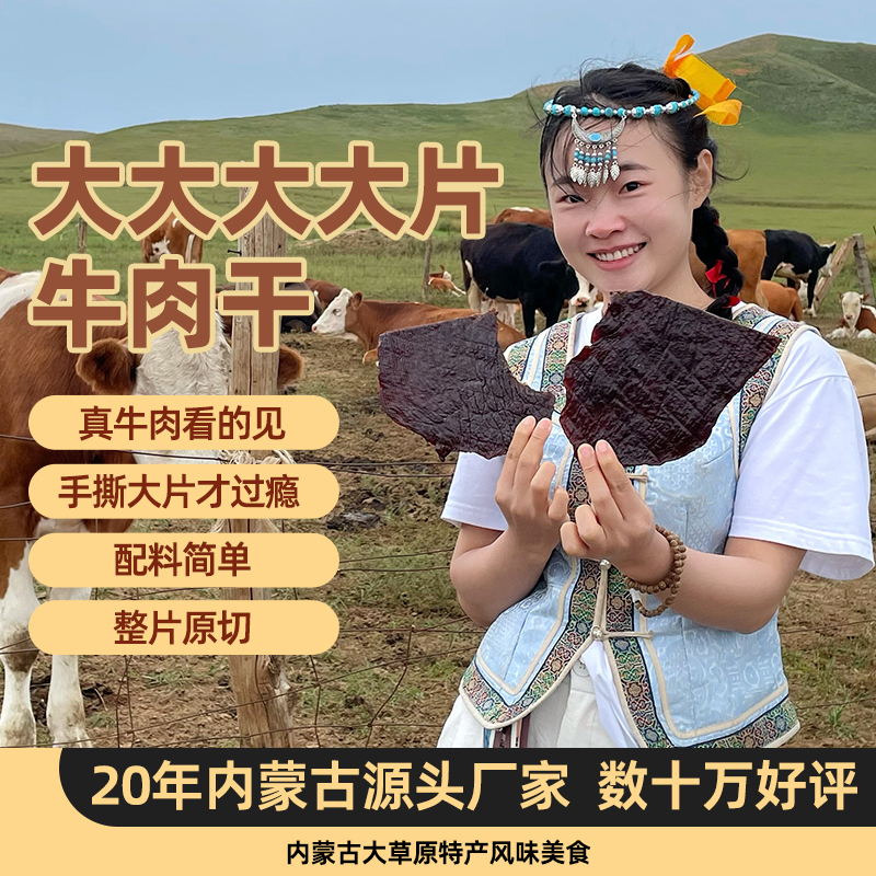 阿尔善手撕原切大片牛肉干内蒙古特产风干牛肉干解馋熟食休闲零食
