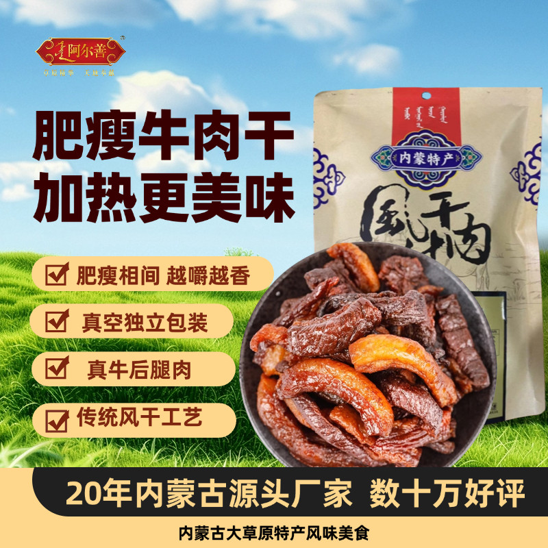 阿尔善风干牛肉干肥瘦相间牛肉干内蒙古原产地牛肉解馋小零食200g,零食/坚果/特产,牛肉类,淘宝优惠券,粉丝福利购,淘宝优惠卷
