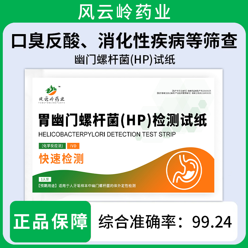 胃幽门螺螺旋杆菌检测试纸