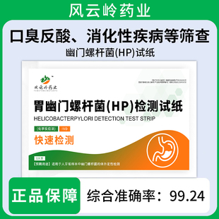 胃幽门螺螺旋杆菌检测试纸hp检验自测非碳14吹呼气卡口臭家用便捷