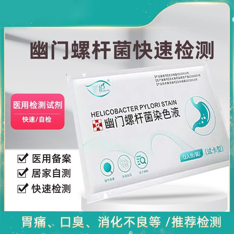胃幽门螺螺旋杆菌自检卡