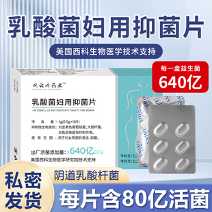 阴道益生菌乳酸杆菌活菌胶囊菌群失调妇用护阴片女性乳酸菌抑菌片