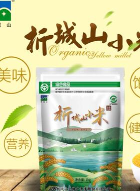 析城山老品种山西阳城红苗谷小米米油厚石碾绿色地标产地认证粗粮